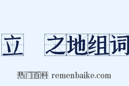 立錐之地组词是什么意思的图片